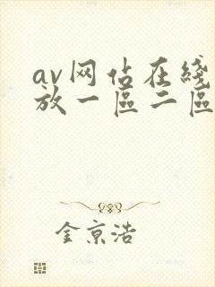 av网站在线播放一区二区