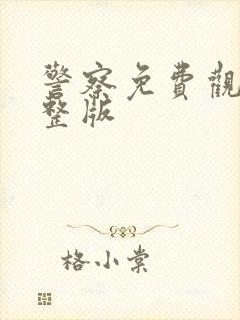 警察免费观看完整版