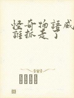 怪奇物语威尔被谁抓走了