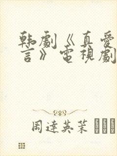 韩剧《真爱的谎言》电视剧免费观看