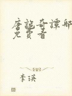 唐诡奇谭哪里能免费看