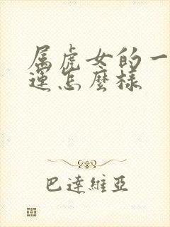 属虎女的一生命运怎么样