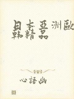 日本亚洲欧美日韩精品