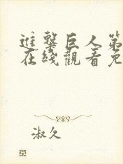 进击巨人第一季在线观看免费观看完整版