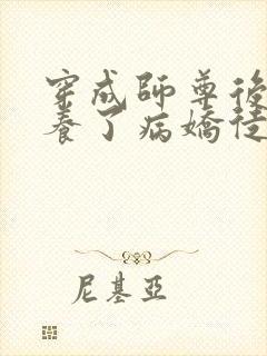 穿成师尊后我娇养了病娇徒弟