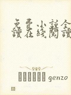 免费小说全本阅读在线阅读