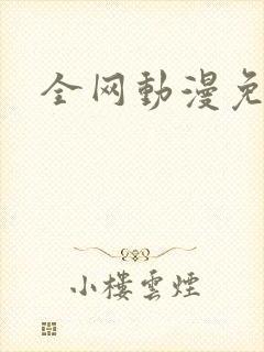 全网动漫免费看封面