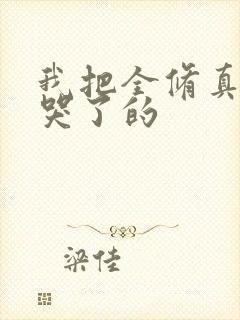 我把全修真界卷哭了的