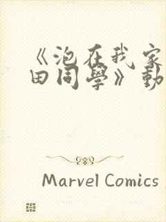 《泡在我家的黑田同学》动漫封面