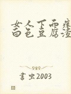 女人下面痒还有白色豆腐渣