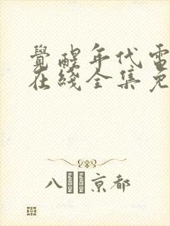 觉醒年代电视剧在线全集免费观看封面