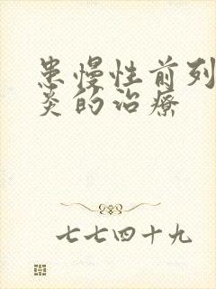 患慢性前列有腺炎的治疗