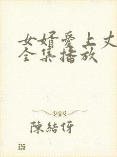 女婿爱上丈母娘全集播放封面