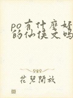 po有什么好看的仙侠文吗