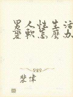 男人性生活中途变软怎么办