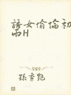 诱女偷伦初尝云雨H封面