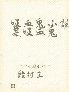 吸血鬼小说男主是吸血鬼