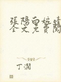 张阳白婉晴小说全文免费阅读