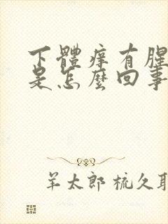 下体痒有腥臭味是怎么回事