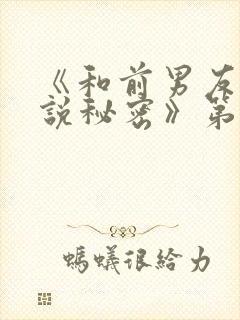 《和前男友不能说秘密》第一集