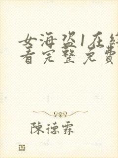 女海盗1在线观看完整免费高清封面