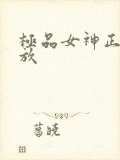 极品女神正在播放