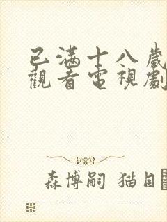 已满十八岁免费观看电视剧四女