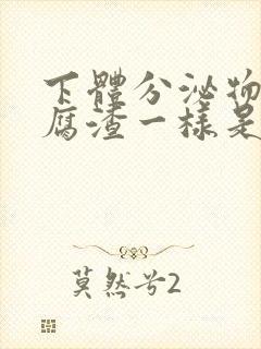 下体分泌物像豆腐渣一样是怎么回事