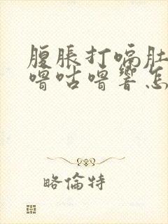 腹胀打嗝肚子咕噜咕噜响怎么回事封面