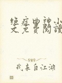 绝症曲神小说全文免费阅读