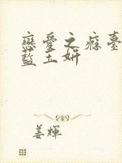 恋爱之瘾台湾剧蓝玉妍封面