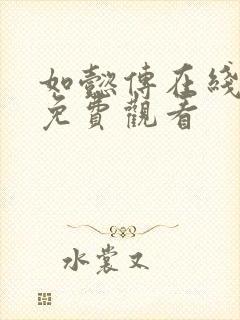 如懿传在线全集免费观看