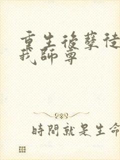 重生后孽徒成了我师尊