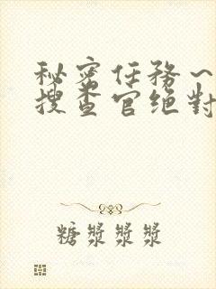 秘密任务～潜入搜查官绝对不会输在线观看