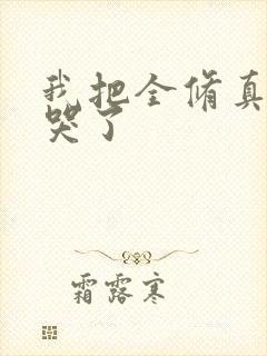 我把全修真界卷哭了