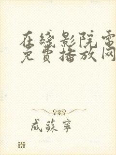 在线影院电视剧免费播放网站