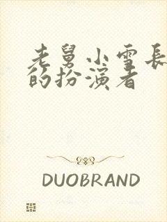 老舅小雪长大后的扮演者