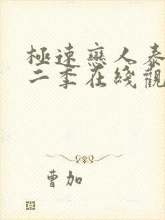 极速恋人泰剧第二季在线观看封面