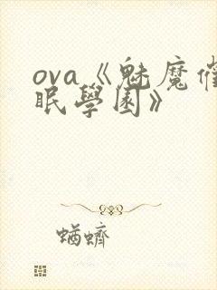 ova《魅魔催眠学园》封面