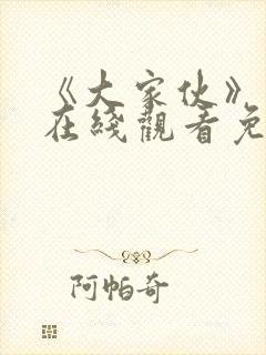 《大家伙》高清在线观看免费封面