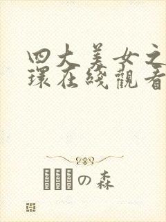 四大美女之杨玉环在线观看封面