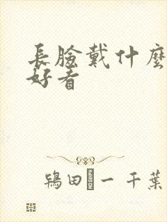 长脸戴什么帽子好看