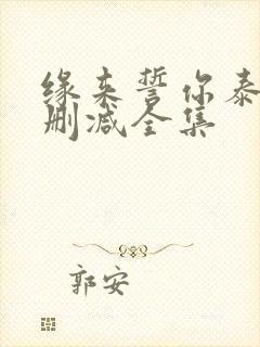 缘来誓你泰剧未删减全集