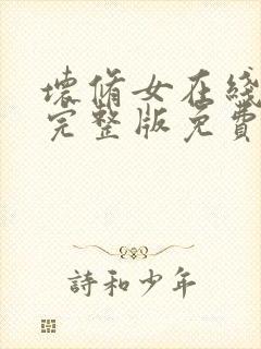 坏修女在线观看完整版免费高清