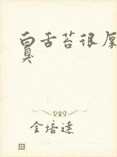 白舌苔很厚还口臭