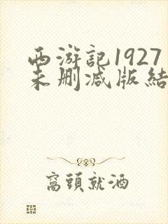 西游记1927未删减版结局解析