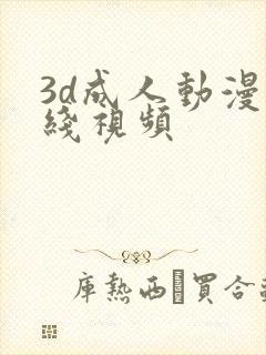 3d成人动漫在线视频