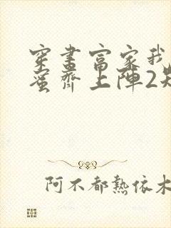 穿书富家我和闺蜜齐上阵2短剧免费观看