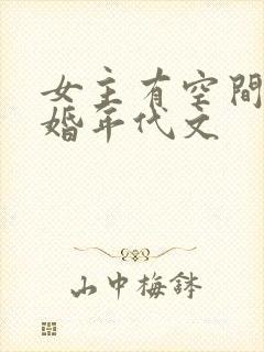 女主有空间的军婚年代文