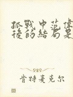 孤战中范伟宸最后的结局是什么